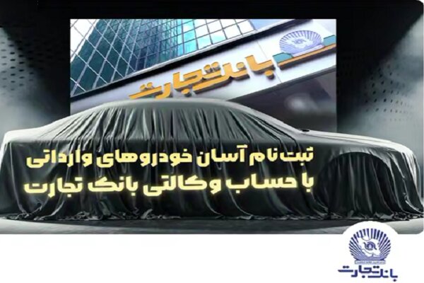 دور جدید ثبتنام خودروهای وارداتی آغاز شد