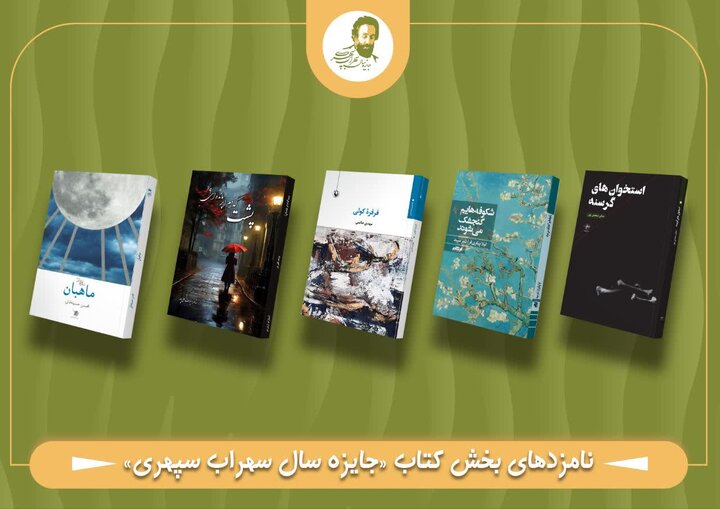 نامزدهای نهایی نخستین جایزه سهراب سپهری معرفی شدند