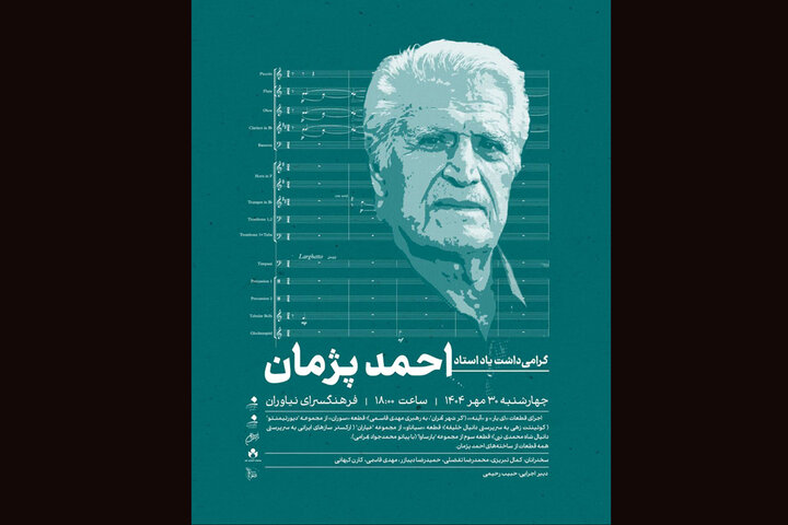 بزرگداشت احمد پژمان در فرهنگسرای نیاوران بزرگداشت احمد پژمان در فرهنگسرای نیاوران