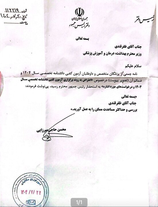 دستور رئیس جمهور در مورد اعتراضات آزمون دانشنامه تخصصی 2