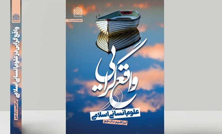 نقدی بر «واقع گرایی در علوم انسانی اسلامی» در خانه علوم انسانی ایران نقدی بر «واقع گرایی در علوم انسانی اسلامی» در خانه علوم انسانی ایران