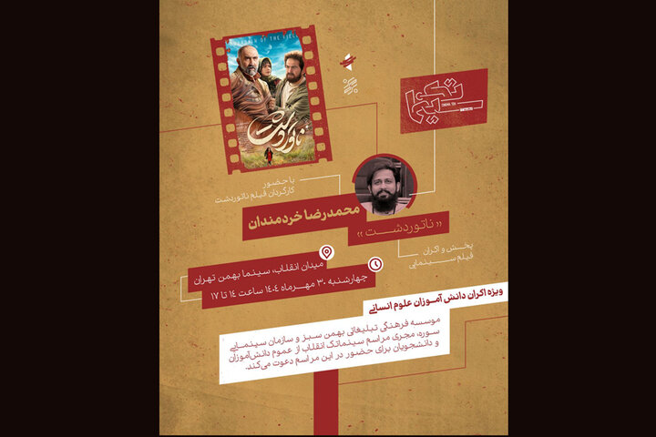 اکران ویژه «ناتور دشت» در سینما بهمن اکران ویژه «ناتور دشت» در سینما بهمن