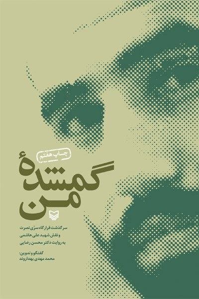 گمنامی ماندگار؛ تاریخ به علی هاشمی مدیون می‌ماند