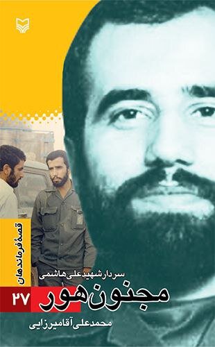 گمنامی ماندگار؛ تاریخ به علی هاشمی مدیون می‌ماند