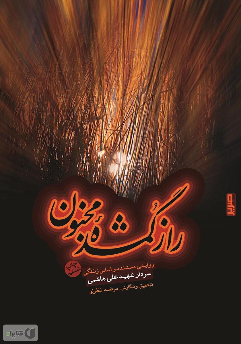 گمنامی ماندگار؛ تاریخ به علی هاشمی مدیون می‌ماند