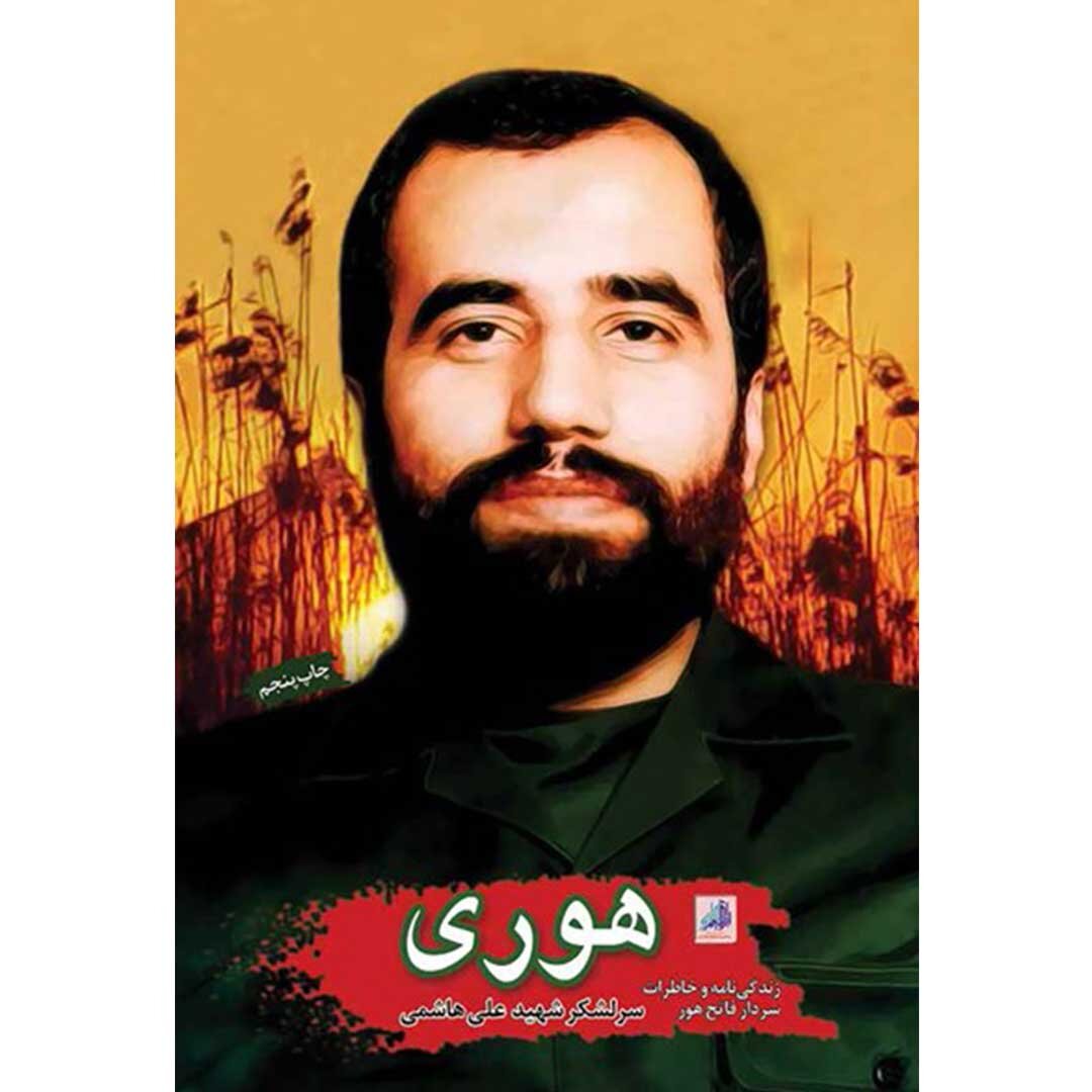 گمنامی ماندگار؛ تاریخ به علی هاشمی مدیون می‌ماند