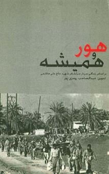 گمنامی ماندگار؛ تاریخ به علی هاشمی مدیون می‌ماند