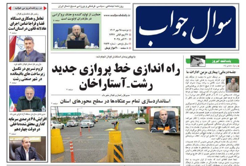 صفحه اول روزنامه های گیلان ۲۸ مهر ۱۴۰۴ صفحه اول روزنامه های گیلان ۲۸ مهر ۱۴۰۴