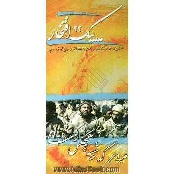 گمنامی ماندگار؛ تاریخ به علی هاشمی مدیون میماند