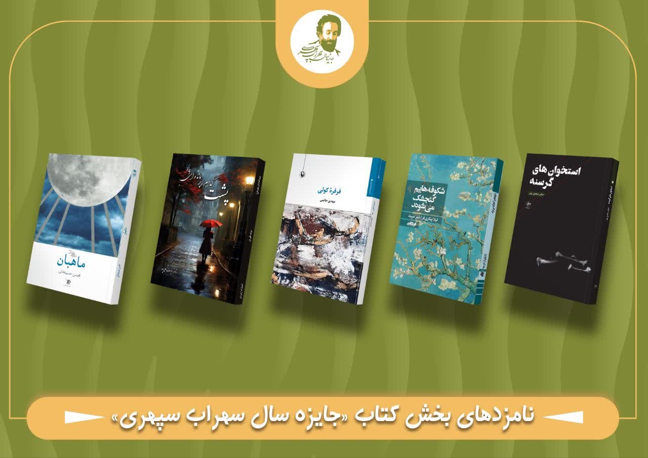 نامزدهای نهایی نخستین جایزه سهراب سپهری معرفی شدند