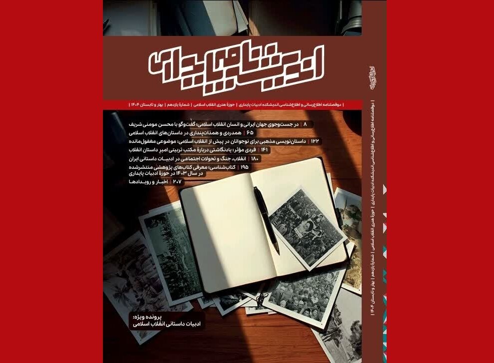 ادبيات،داستاني،شماره،حوزه،انقلاب