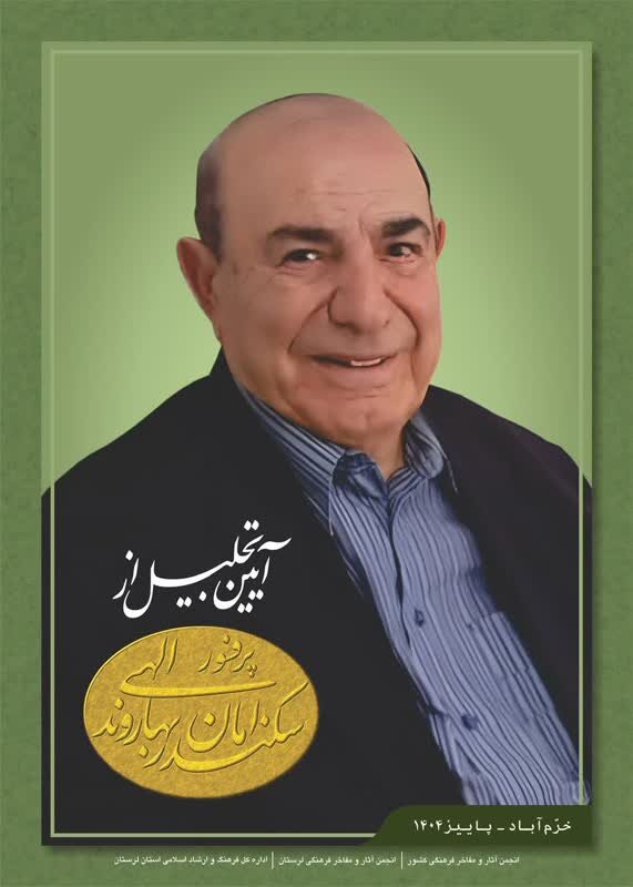 پروفسور «سکندر امان‌اللهی بهاروند» تجلیل می‌شود