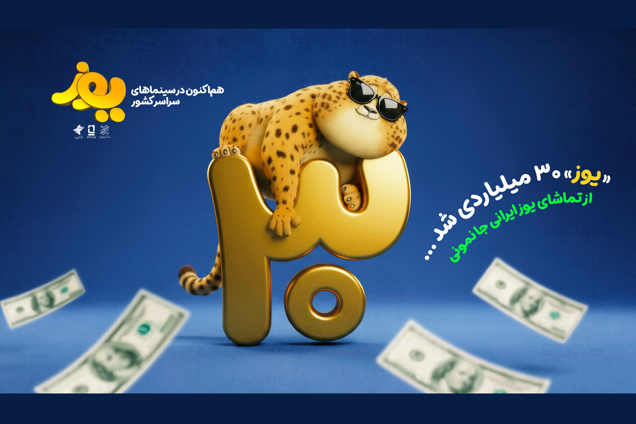يوز،انيميشن،اكران،كودك،ايران،گيشه،استاني،نيم،مهر