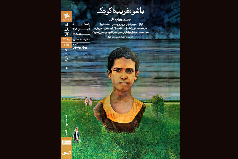 باشو،غريبه،خانه،ايران،هوشمند