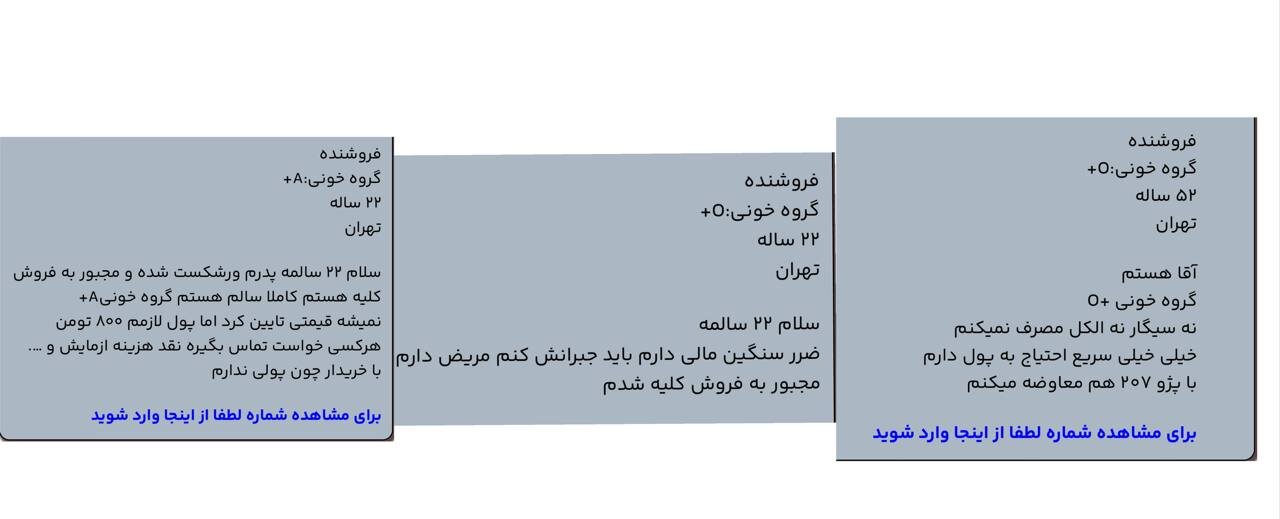 از نبود نهاد حمایتی تا موجسواری سودجویان؛ پشت پرده آگهی فروش کلیه