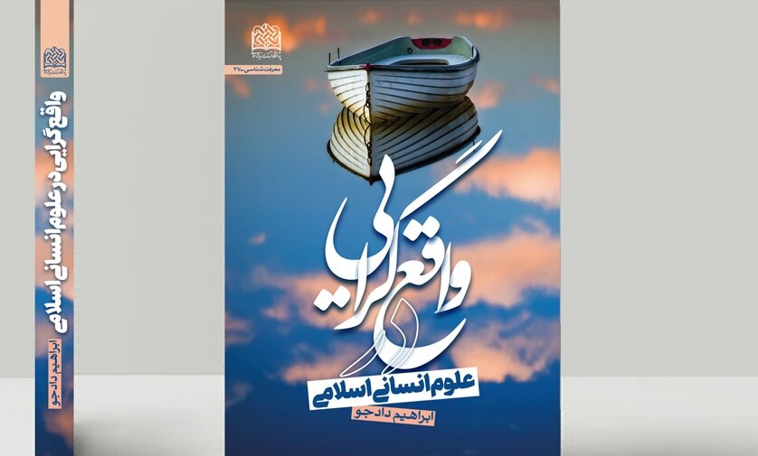 انساني،علوم،پژوهشگاه،علم،اسلامي،پژوهشكده