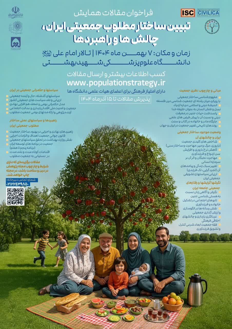 همایش ملی «تبیین ساختار مطلوب جمعیتی ایران» برگزار میشود