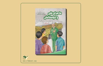 «ماجرای علی و دوستانش» را به قلم مازیار حاتمی بخوانید