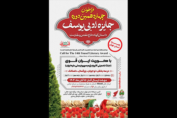 جایزه ادبی یوسف با موضوع جنگ ۱۲ روزه به ایستگاه چهاردهم رسید