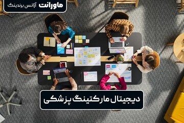 ماورانت؛ تجربه‌ای نوین در دیجیتال مارکتینگ پزشکی