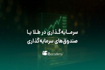 مقایسه سود خرید طلا و سرمایه گذاری در صندوق های سرمایه گذاری