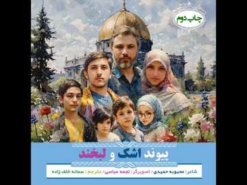 ترجمه عربی «پیوند اشک و لبخند» درباره شهیده کرباسی منتشر شد