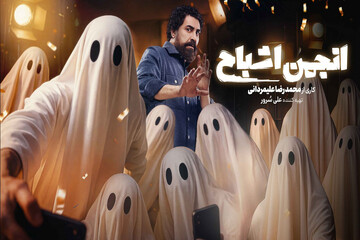 «انجمن اشباح» از ۲۹ مهر پخش می‌شود؛ معرفی بازیگران گروه اول
