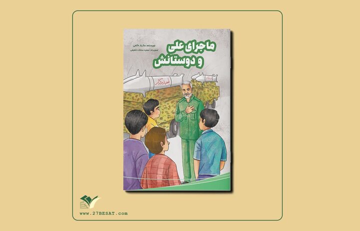 «ماجرای علی و دوستانش» را به قلم مازیار حاتمی بخوانید «ماجرای علی و دوستانش» را به قلم مازیار حاتمی بخوانید