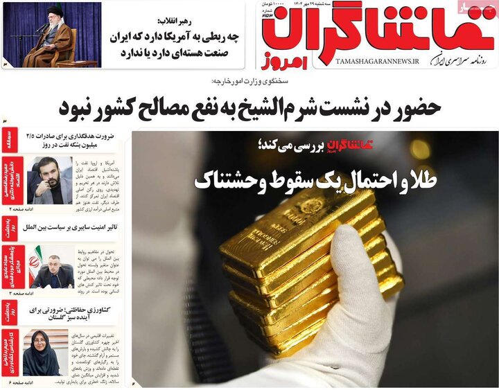 روزنامه‌های ۲۹ مهر ۱۴۰۴