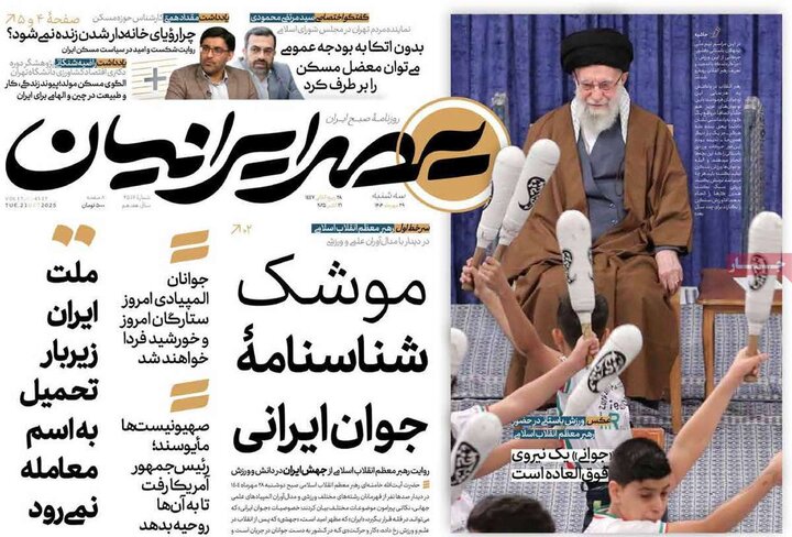 روزنامه‌های ۲۹ مهر ۱۴۰۴