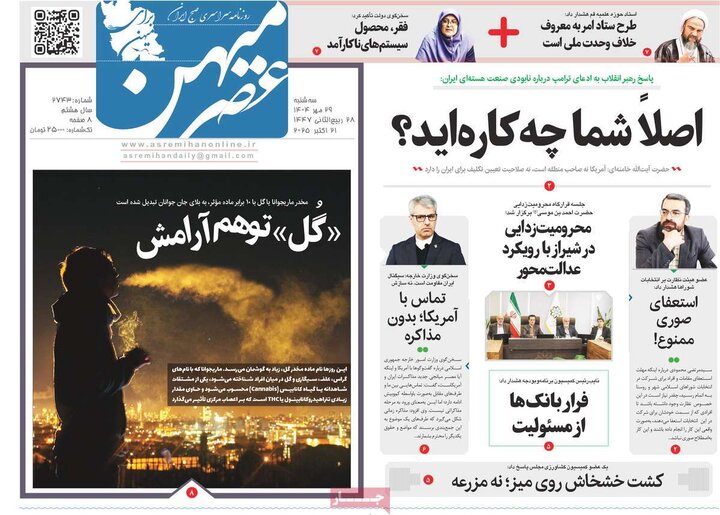 روزنامه‌های ۲۹ مهر ۱۴۰۴