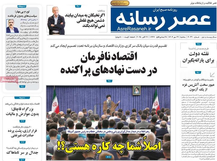 روزنامه‌های ۲۹ مهر ۱۴۰۴
