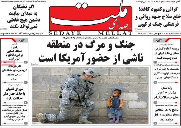 روزنامه‌های ۲۹ مهر ۱۴۰۴