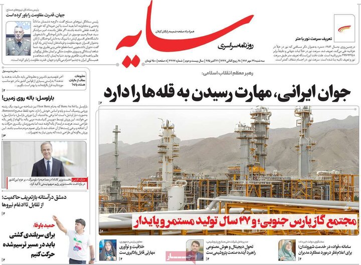 روزنامه‌های ۲۹ مهر ۱۴۰۴