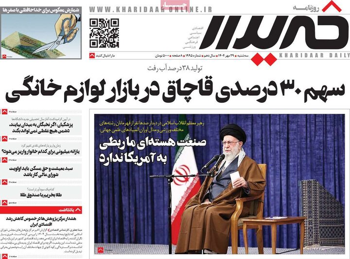 روزنامه‌های ۲۹ مهر ۱۴۰۴