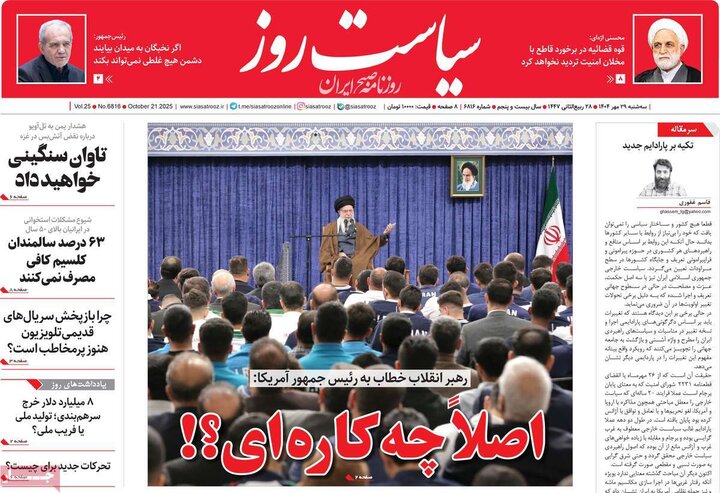 روزنامه‌های ۲۹ مهر ۱۴۰۴