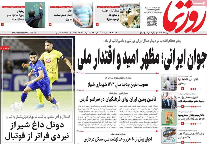 روزنامه‌های ۲۹ مهر ۱۴۰۴