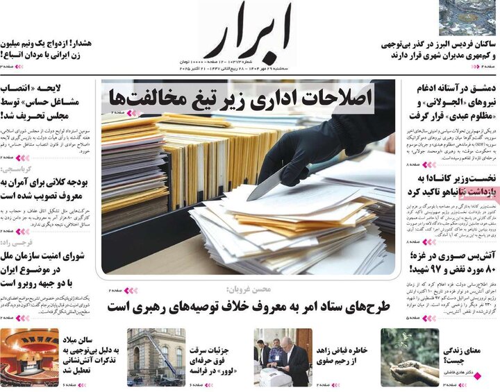 روزنامه‌های ۲۹ مهر ۱۴۰۴