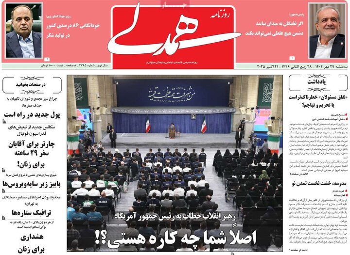 روزنامه‌های ۲۹ مهر ۱۴۰۴