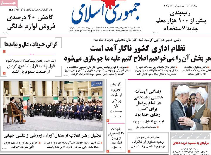 روزنامه‌های ۲۹ مهر ۱۴۰۴