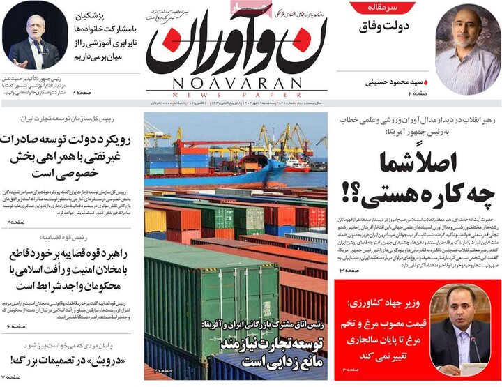 روزنامه‌های ۲۹ مهر ۱۴۰۴