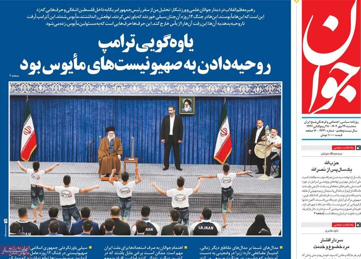 روزنامه‌های ۲۹ مهر ۱۴۰۴