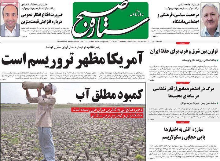 روزنامه‌های ۲۹ مهر ۱۴۰۴