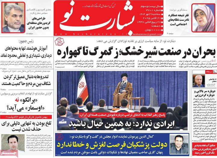 روزنامه‌های ۲۹ مهر ۱۴۰۴