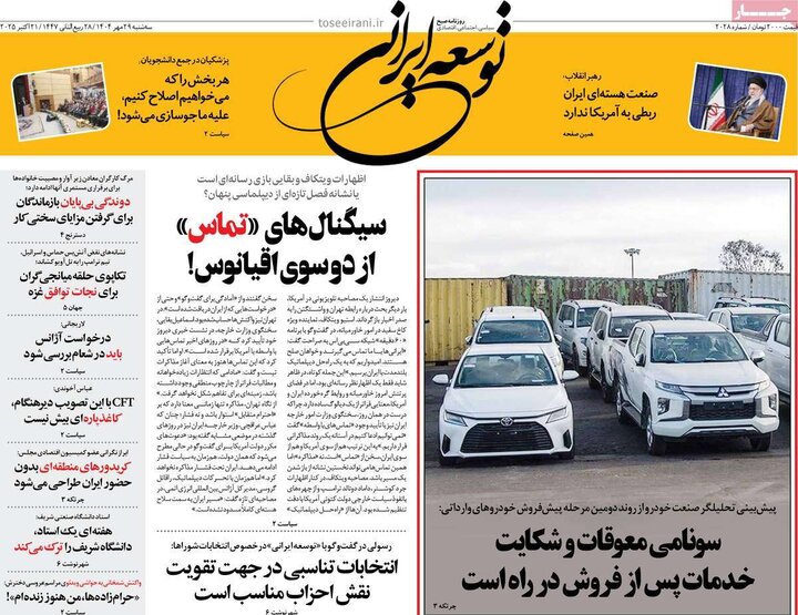 روزنامه‌های ۲۹ مهر ۱۴۰۴