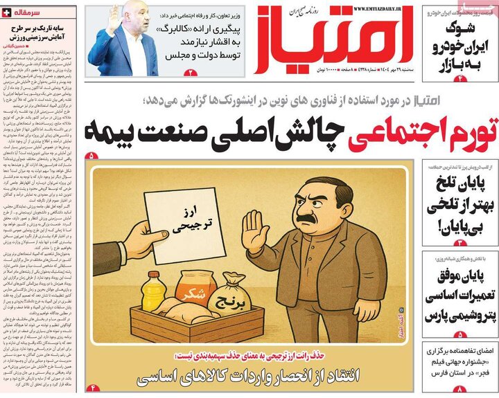 روزنامه‌های ۲۹ مهر ۱۴۰۴