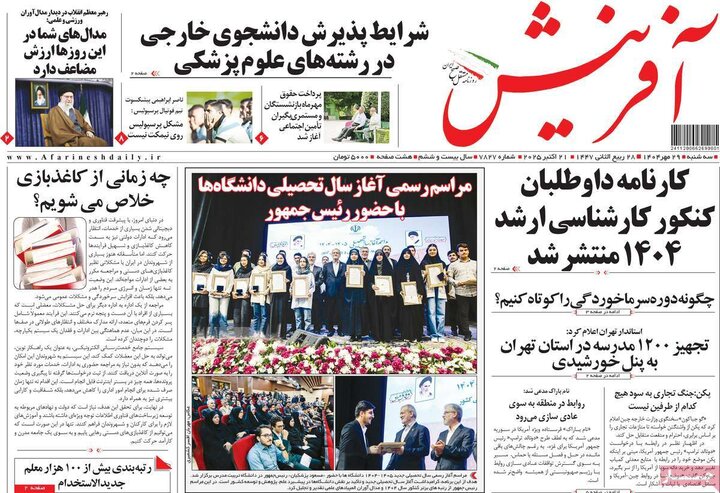روزنامه‌های ۲۹ مهر ۱۴۰۴
