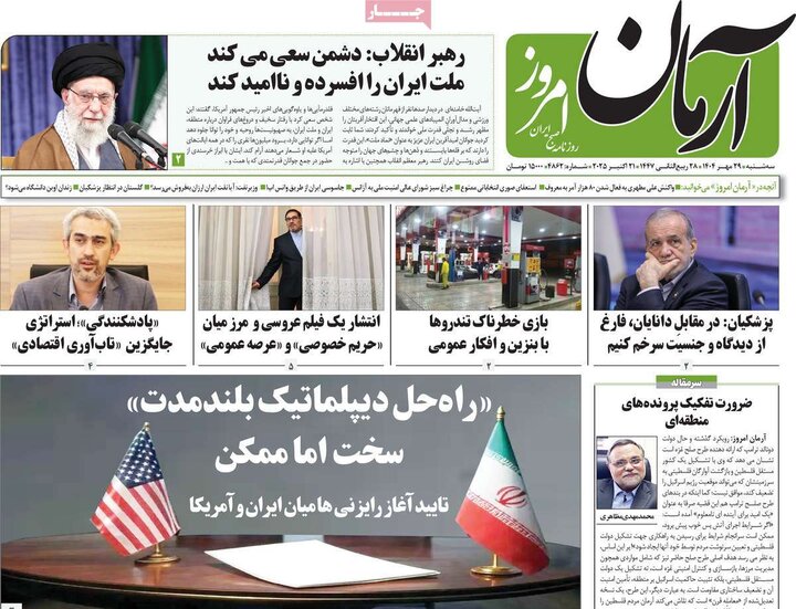 روزنامه‌های ۲۹ مهر ۱۴۰۴