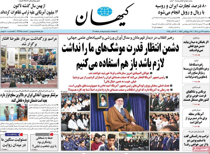 روزنامه‌های ۲۹ مهر ۱۴۰۴