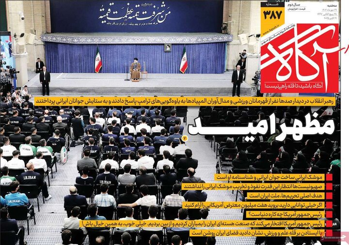 روزنامه‌های ۲۹ مهر ۱۴۰۴